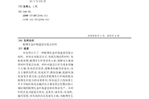 植物生態環境建設用復合材料