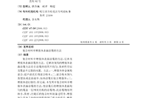 復合材料中增強體表面涂覆的方法