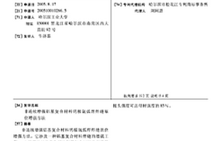 非連續增強鋁基復合材料鎢極氬弧焊焊縫原位增強方法