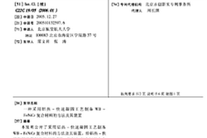 采用鋁熱-快速凝固工藝制備WB-FeNiCr復合材料的方法及其裝置