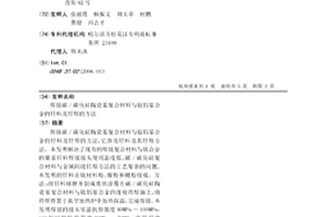 焊接碳/碳化硅陶瓷基復合材料與鈦鋁基合金的釬料及釬焊的方法