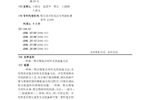 麻/聚合物復合材料及其制備方法