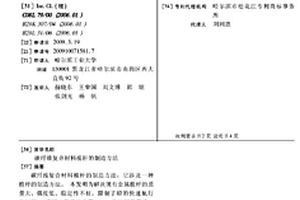碳纖維復合材料桅桿的制造方法