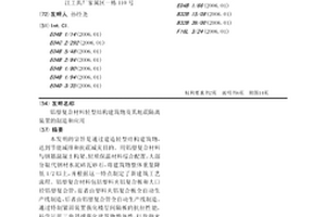 鋁塑復合材料輕型結構建筑物及其地震隔離裝置的制造和應用