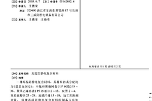 高溫防靜電復合材料