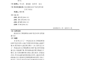 液晶高分子增強增韌GFRPP復合材料及其制備方法