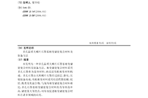 多孔品質大鱗片石墨基相變儲能復合材料及制備方法