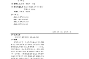 天然纖維復合材料及其制備方法