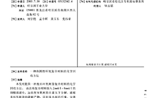熱固性環氧復合材料的化學回收方法