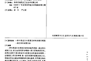 木质或非木质复合材料的蒸汽喷蒸-真空热压成型方法
