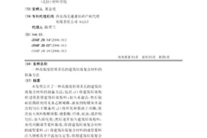 高強度輕質多孔的建筑垃圾復合材料的制備方法