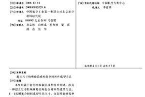 超大尺寸特殊蜂窩結構復合材料件成型方法