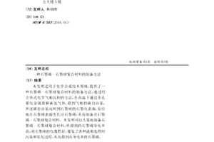 石墨烯-石墨球復合材料的制備方法