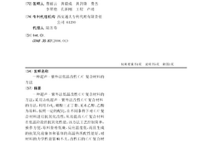 超聲-紫外法低溫改性C/C 復合材料的方法