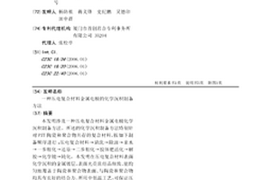 壓電復合材料金屬電極的化學沉積制備方法