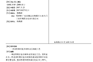 改性聚合復合材料及其制造工藝