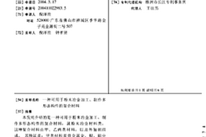 可用于粉末冶金加工、制作多形態構件的復合材料