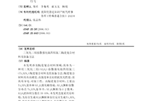 三氧化二鋁彌散強化鈦四鋁氮三陶瓷復合材料及制備方法