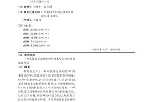 高強度無鹵阻燃PBT納米復合材料及其制備方法
