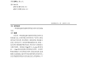 煉鋼造渣用速熔鎂質復合材料及其制備方法