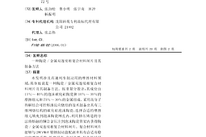 陶瓷/金屬雙連續相復合材料閘片及其制備方法