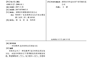 阻燃PC复合材料及其制备方法