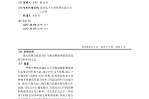 激光燃燒合成原位自生陶瓷顆粒增強鐵鋁基復合材料的方法