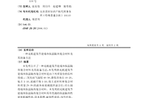 無機建筑節能墻體保溫隔熱復合材料及其制備方法