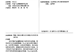陶瓷-鎳鋁金屬間化合物復合材料的制備方法