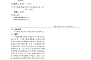 用于陶瓷滑動軸承的復合材料及其制備方法