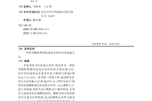 新型顆粒增強鋁基復合材料及其制備方法