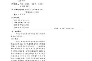用于雙馬來酰亞胺樹脂基復合材料的納米復合改性方法