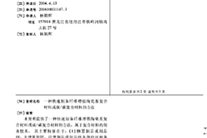 快速制備纖維增強陶瓷基復合材料或碳/碳復合材料的方法