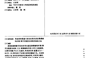 高強度高模量可吸收性骨內固定聚磷酸鈣纖維/聚丙交酯復合材料及制備方法