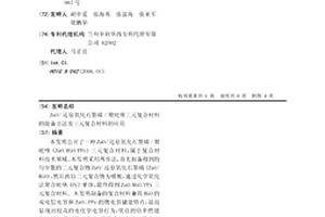 ZnO/還原氧化石墨烯/聚吡咯三元復合材料的制備方法及三元復合材料的應用