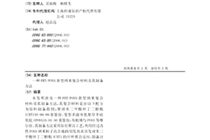 PBT/POSS新型納米復合材料及其制備方法