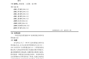 改善老化性能的PVC基木塑復合材料及其制備方法