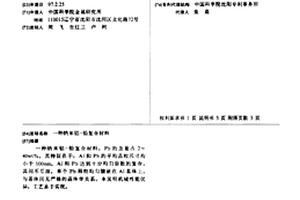 納米鋁-鉛復合材料