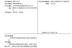 利用廢棄物制成的復合材料及其制備方法