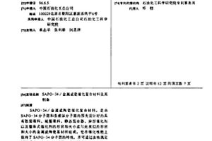 SAPO-34/金屬或瓷催化復合材料及其制備