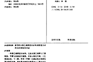 新型防水聚乙烯醇復合材料(烯酯復合材料)及其制法和用途