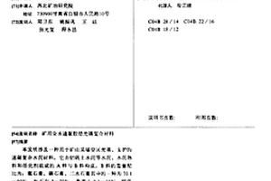 礦用全水速凝膠結充填復合材料