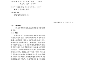 水溶性模具及其制備方法和成型復合材料方法