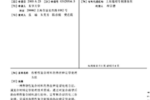 熱塑性復合材料的熱拉伸定型處理方法