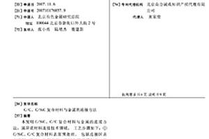 C/C、C/SIC復合材料與金屬的連接方法