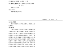 提高樹脂基復合材料抗低速沖擊性能的表面處理方法