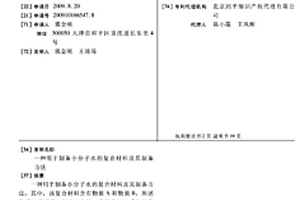 用于制備小分子水的復合材料及其制備方法
