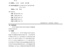 竹纖維復合材料及其在制備汽車側碰緩沖模塊中的應用