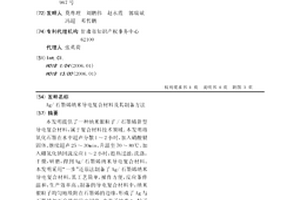 Ag/石墨烯納米導電復合材料及其制備方法