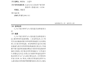 Cf/SiC復合材料與Ni基高溫合金的連接方法